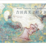個展「吉田真美　絵ノ展」