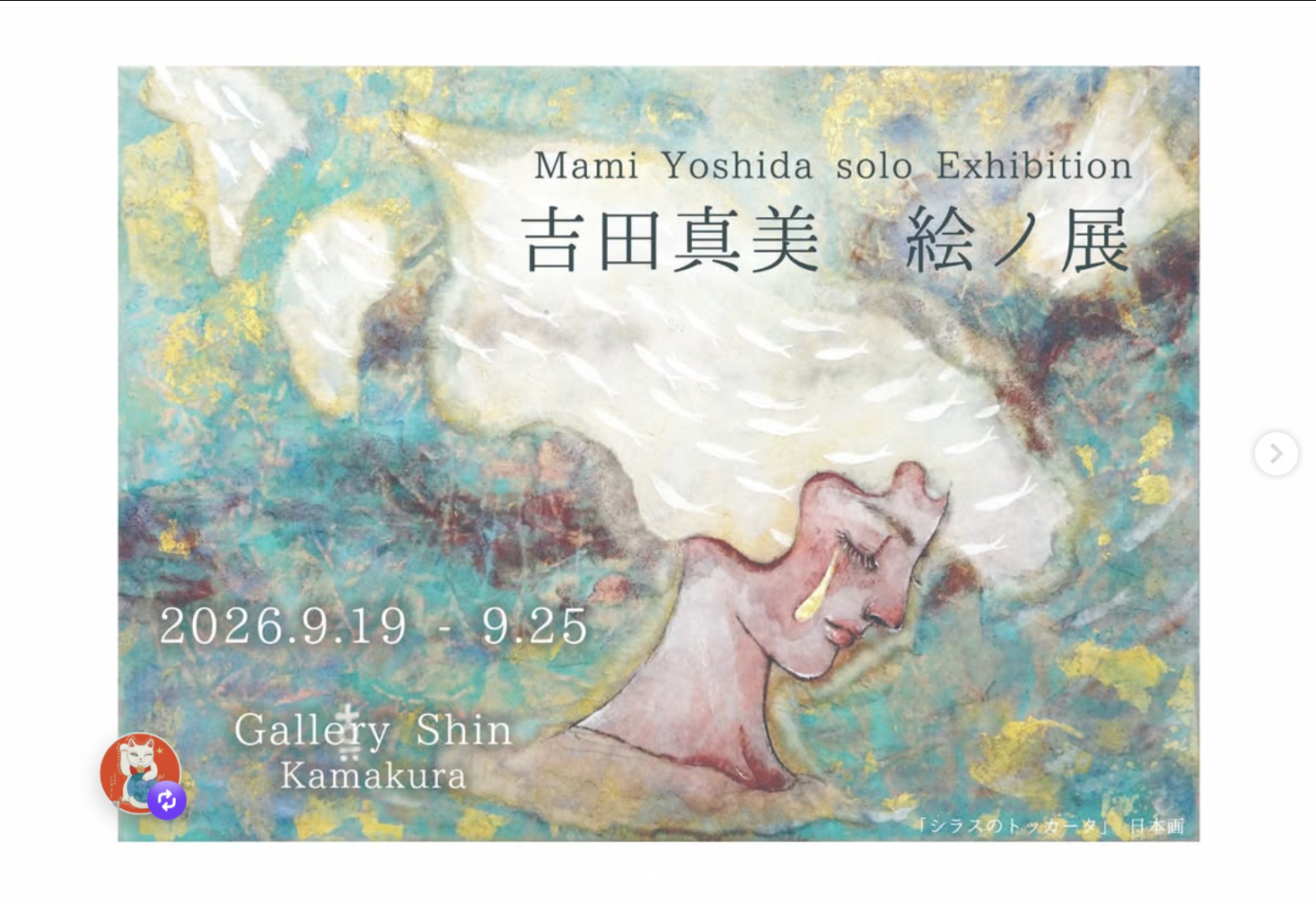 個展「吉田真美　絵ノ展」